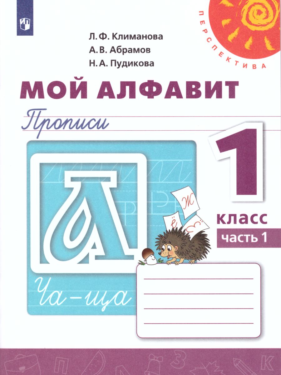 Обложка книги Мой алфавит 1 класс. Прописи в 2-х частях. Часть 1. УМК "Перспектива", Автор Климанова Л.Ф. Абрамов А.В. Пудикова Н.А., издательство Просвещение | купить в книжном магазине Рослит
