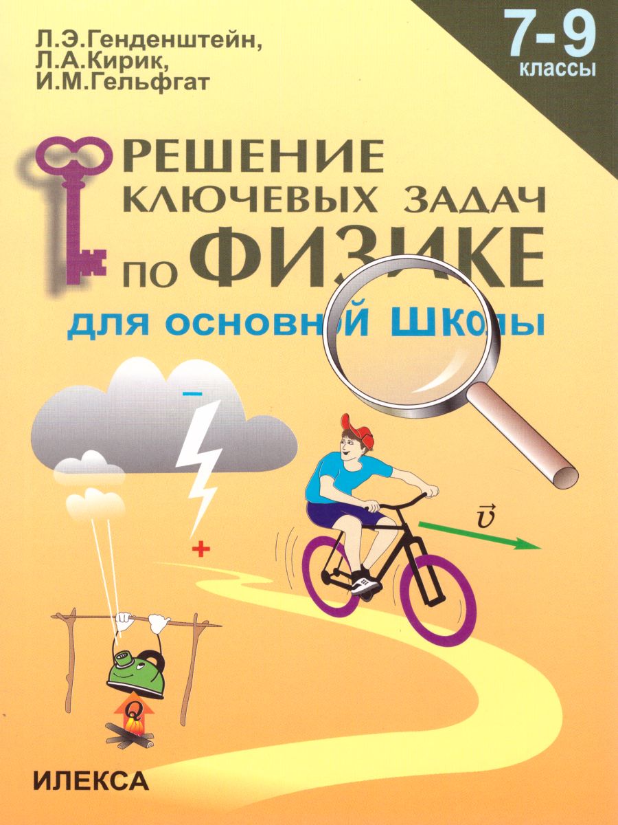 Обложка книги Решение ключевых задач по Физике 7-9 класс. 2-е издание, исправленное, Автор Генденштейн Л.Э. и др., издательство Илекса | купить в книжном магазине Рослит