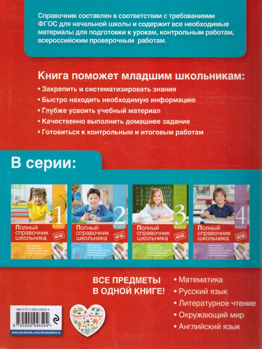 Обложка книги Полный справочник школьника 1-4 классы, Автор Марченко И.С. Безкоровайная Е.В. Берестова Е.В., издательство ЭКСМО | купить в книжном магазине Рослит