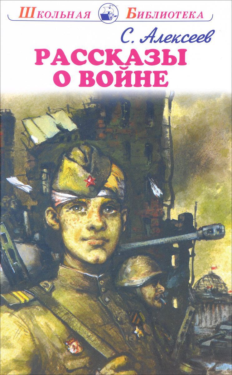 Обложка книги Рассказы о войне и полководцах, Автор Алексеев С., издательство Искатель | купить в книжном магазине Рослит