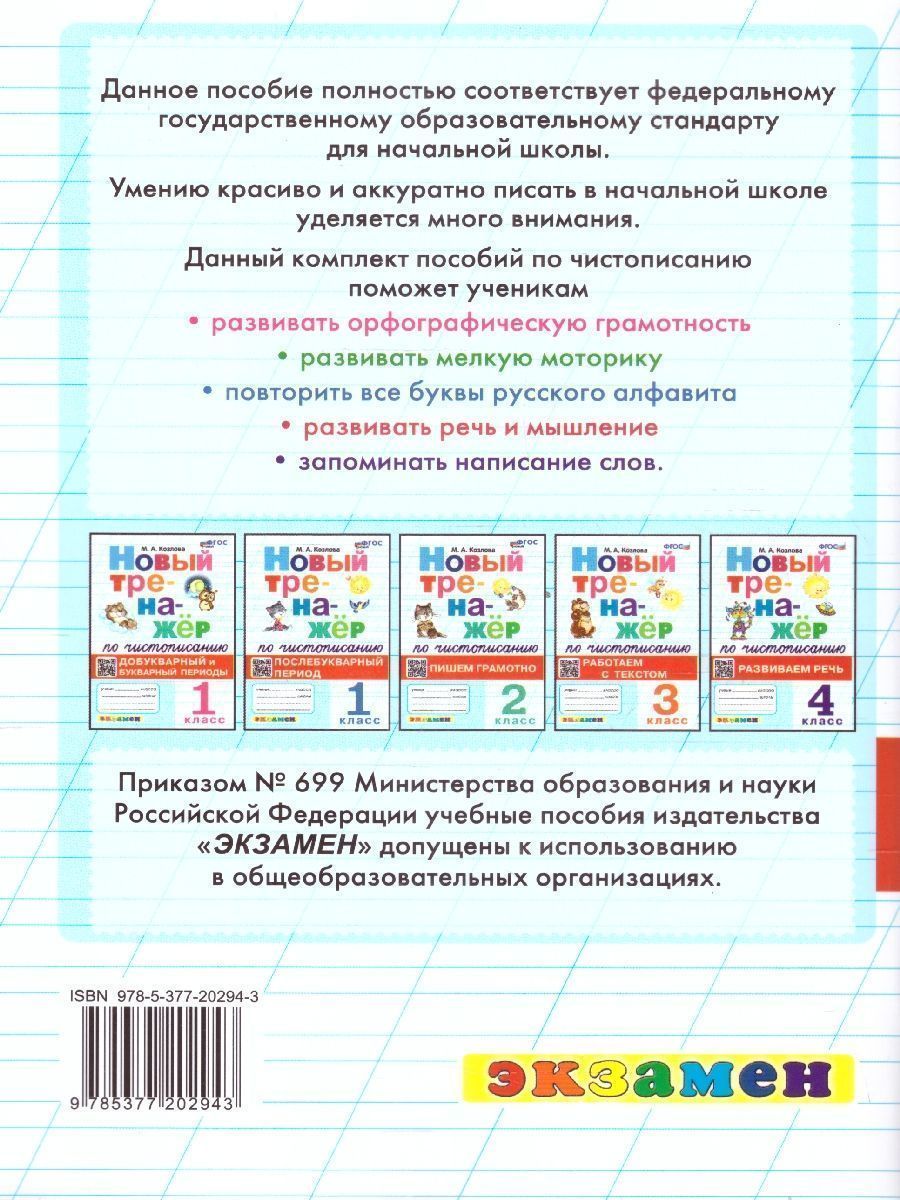 картинка Тренажер по чистописанию (новый) 1 кл. Добукварный и букварный период. ФГОС НОВЫЙ от магазина Рослит