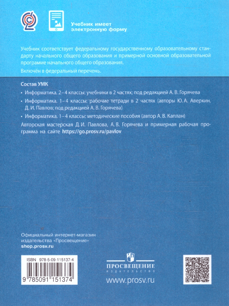 Обложка книги Павлов Информатика. 4 класс. Учебник. В 2 ч.Часть 1(ФП2022)(Просв.), Автор Павлов Д.И. Полежаева О.А. Коробкова Л.Н и др.;, издательство Просвещение | купить в книжном магазине Рослит