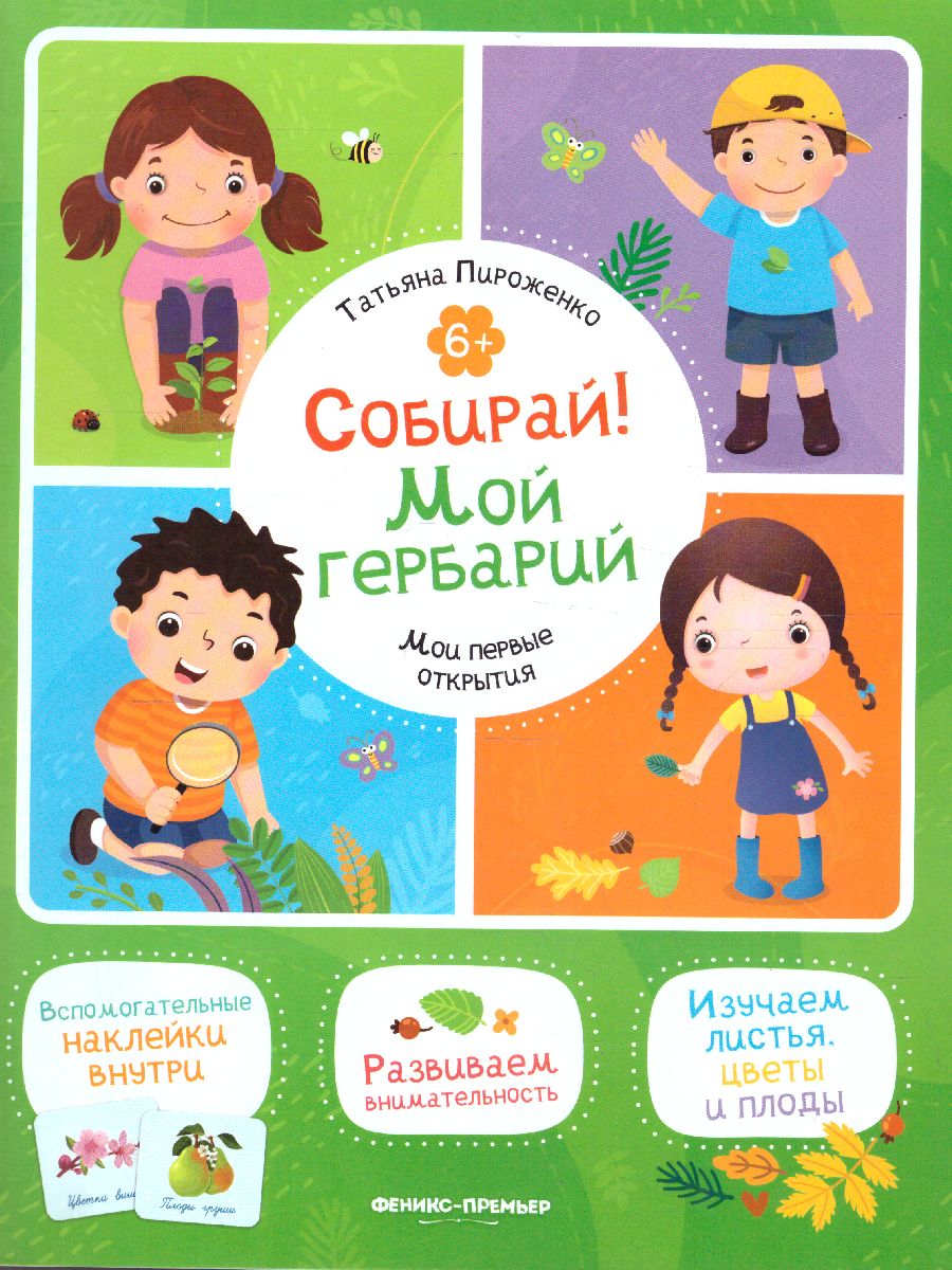 Обложка Собирай! Мой гербарий: книжка с наклейками /Мои первые открытия, издательство Феникс-Премьер                                     | купить в книжном магазине Рослит