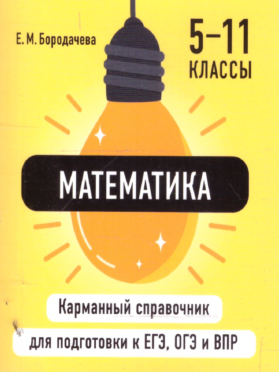 Обложка книги Математика. Карманный справочник для подготовки к ЕГЭ, ОГЭ и ВПР, Автор Бородачева Е.М., издательство ЭКСМО | купить в книжном магазине Рослит