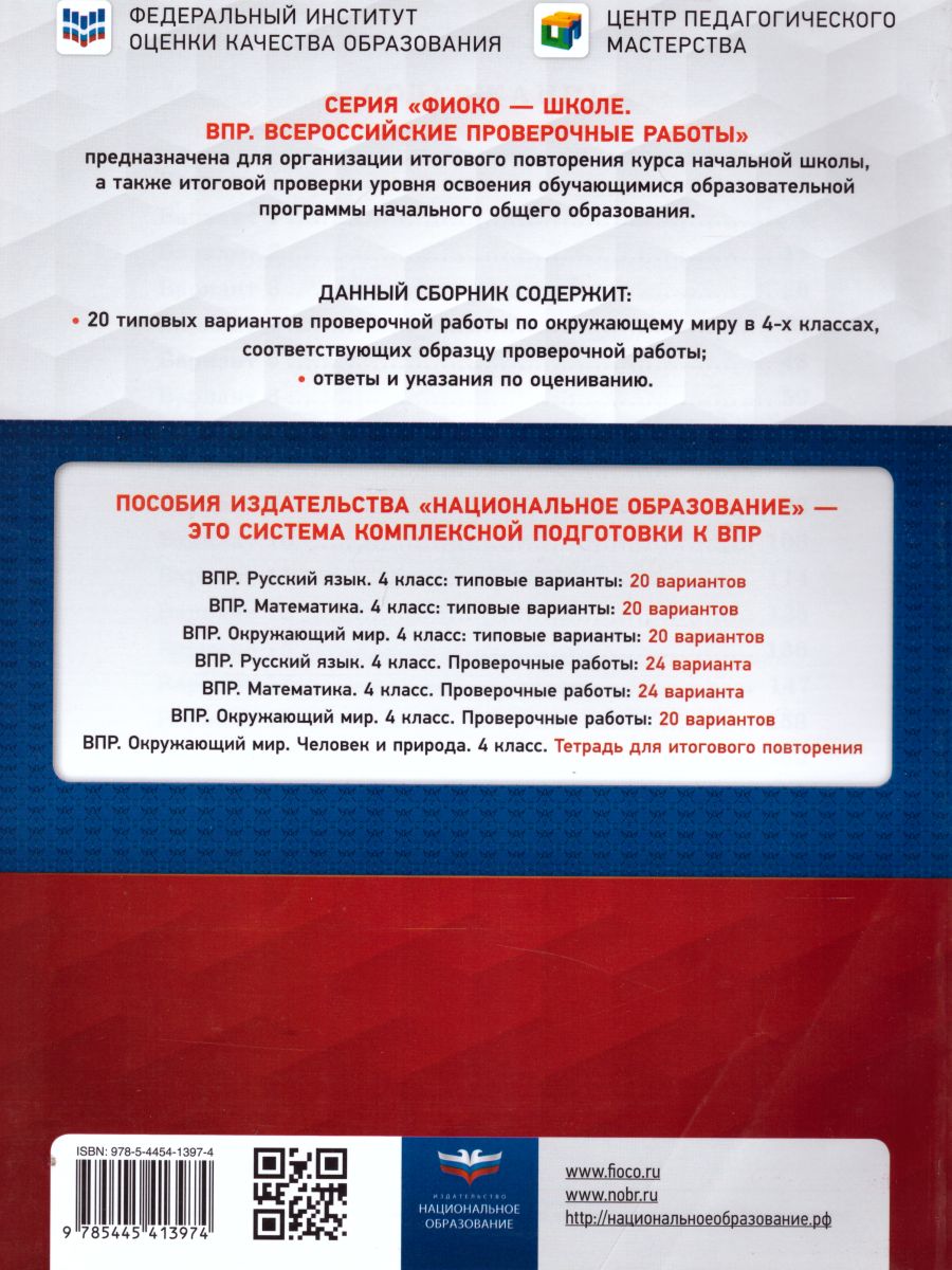 Обложка книги ВПР Окружающий мир 4 класс. 20 вариантов, Автор Мишняева Е.Ю. Рохлов В.С. Котова О.А., издательство Национальное образование | купить в книжном магазине Рослит