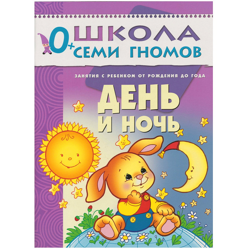 Обложка книги "Школа Семи Гномов" – серия красочно иллюстрированных развивающих пособий, представляющих собой полную систему занятий с ребенком от рождения до школы.
Сем, Автор Денисова Д., издательство Мозаика-Синтез | купить в книжном магазине Рослит