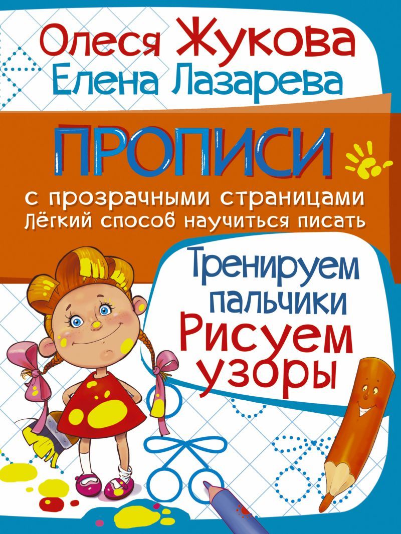 Обложка книги Тренируем пальчики. Рисуем узоры. Прописи с прозрачными страницами, Автор Жукова О.С., издательство АСТ | купить в книжном магазине Рослит