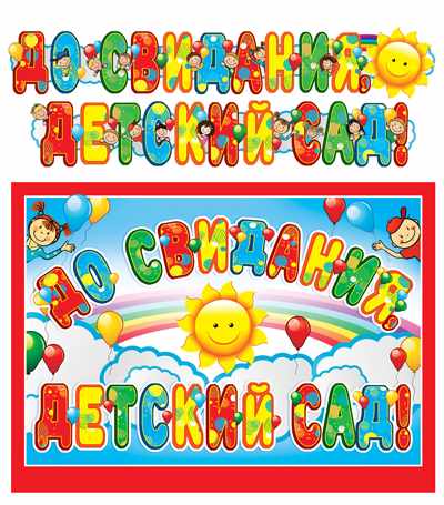 Обложка книги Гирлянда "До свидания, детский сад!" (2.1 м), Автор ГР-10469, издательство Сфера | купить в книжном магазине Рослит