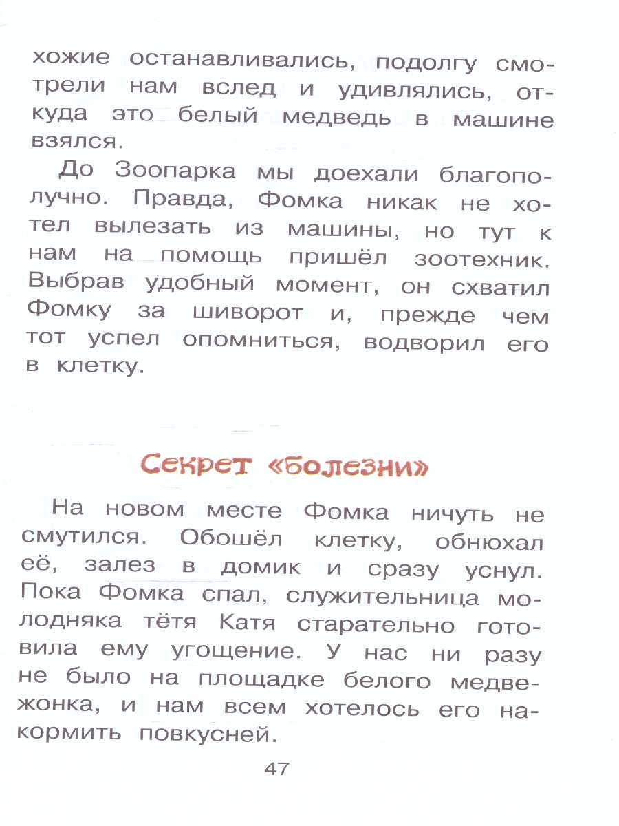 Обложка книги Фомка - белый медвежонок. Чаплина В.В./БибНачШК (АСТ), Автор Чаплина В.В., издательство АСТ | купить в книжном магазине Рослит