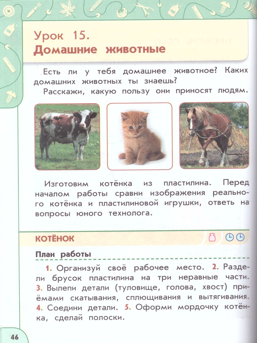 Обложка книги Технология 1 класс. Учебник. ФГОС. УМК "Перспектива", Автор Роговцева Н.И. Богданова Н.В. Фрейтаг И.П., издательство Просвещение | купить в книжном магазине Рослит