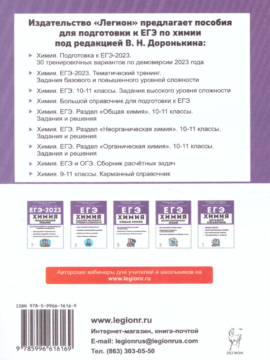 Обложка книги ЕГЭ-2023. Химия 10-11 класс. Органическая Химия. Задания и решения, Автор Доронькин В.Н. Бережная А.Г., издательство ЛЕГИОН | купить в книжном магазине Рослит