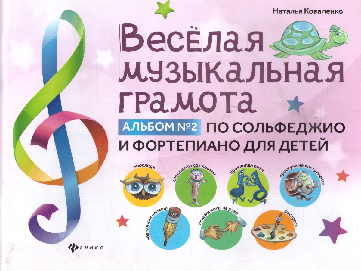 Обложка книги Веселая музыкальная грамота: альбом №2 по сольфеджио и фортепиано для детей, Автор Коваленко Н., издательство Феникс ТД                                          | купить в книжном магазине Рослит