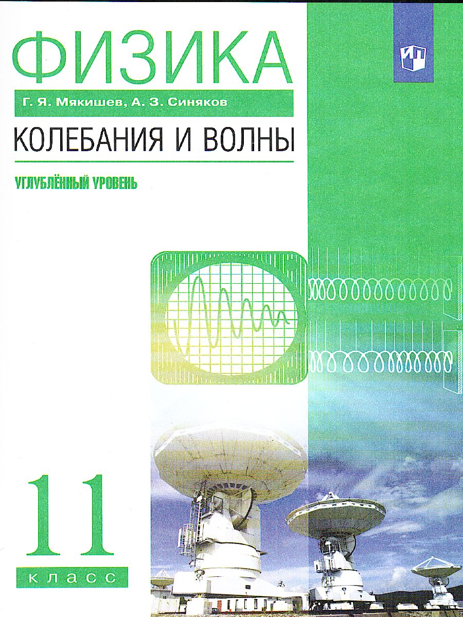 Обложка книги Физика 11 класс. Колебания и волны. Углубленный уровень. Учебник. ВЕРТИКАЛЬ. ФГОС, Автор Мякишев Г.Я. Синяков А.З., издательство Просвещение | купить в книжном магазине Рослит