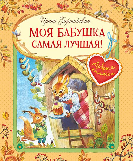 Обложка книги Добрые книжки. Моя бабушка самая лучшая! Сказочные истории, Автор Зартайская И.В., издательство Вако | купить в книжном магазине Рослит