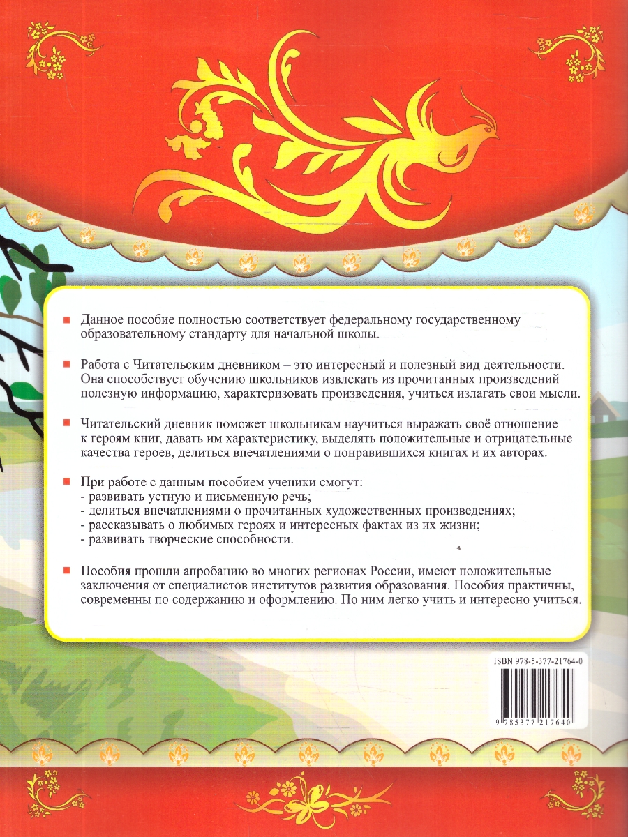 Обложка книги Чтение 1-4 классы. Читательский дневник. ФГОС Новый, Автор Погорелова Н. Ю., издательство Экзамен | купить в книжном магазине Рослит