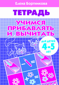 Обложка книги Учимся прибавлять и вычитать (4-5 л.). Рабочая тетрадь, Автор Учимся прибавлять и вычитать Р/т (4-5л.) / Бортник, издательство Литур | купить в книжном магазине Рослит
