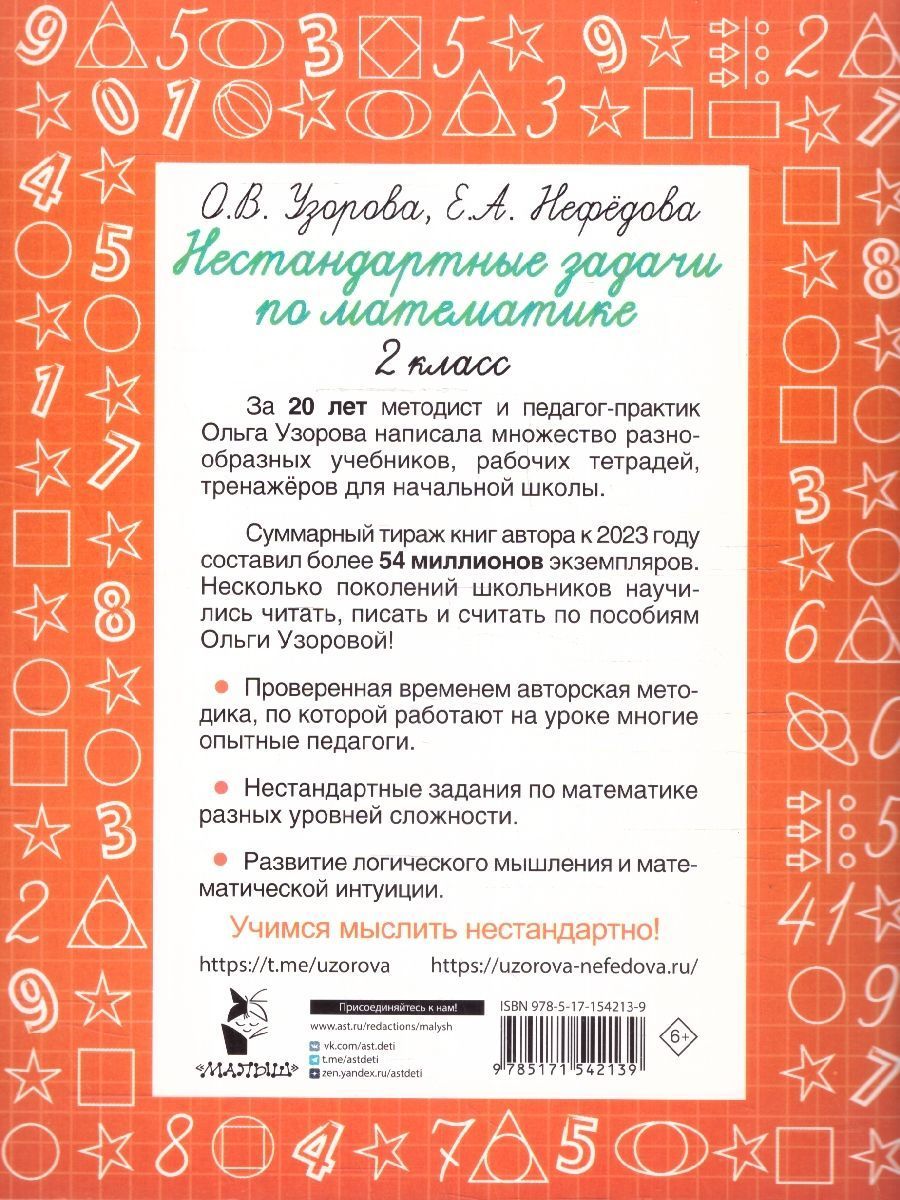 Обложка книги Нестандартные задачи по математике 2 класс, Автор Узорова О.В. Нефёдова Е. А., издательство АСТ | купить в книжном магазине Рослит