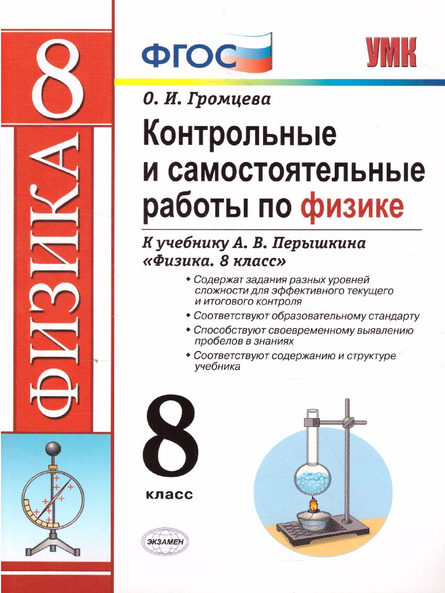 Обложка книги Физика 8 класс. Контрольные и самостоятельные работы. УМК Перышкин. ВЕРТИКАЛЬ. ФГОС, Автор Громцева О.И., издательство Экзамен | купить в книжном магазине Рослит