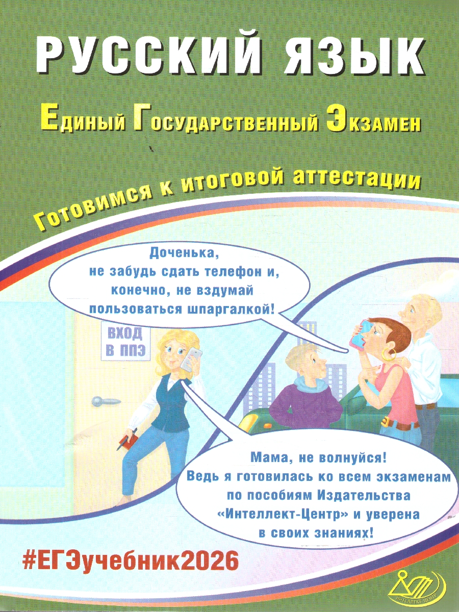 Обложка книги ЕГЭ 2026 Русский язык. Готовимся к итоговой аттестации, Автор Драбкина С. В.; Субботин Д. И., издательство Издательство Интеллект-центр | купить в книжном магазине Рослит