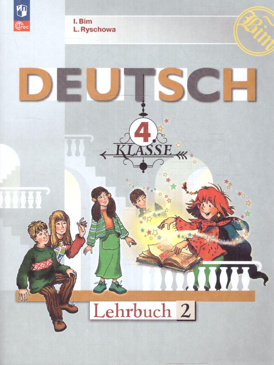 Обложка книги Немецкий язык 4 класс. Учебник в 2-х частях. Часть 2 (ФП2022), Автор Бим И.Л. Рыжова Л., издательство Просвещение | купить в книжном магазине Рослит