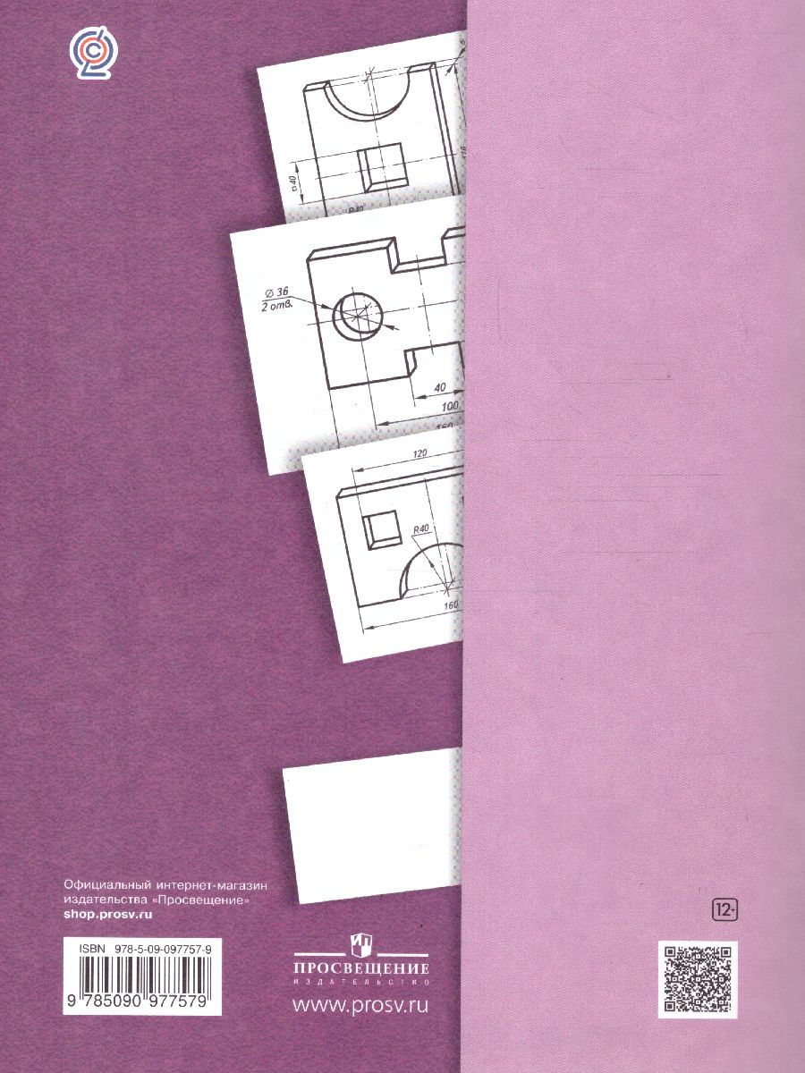 Обложка книги Черчение. Основные правила оформления чертежей. Построение чертежа "плоской" детали. Рабочая тетрадь №1, Автор Преображенская Н.Г. Кучукова Т.В. Беляева И.А., издательство Просвещение | купить в книжном магазине Рослит