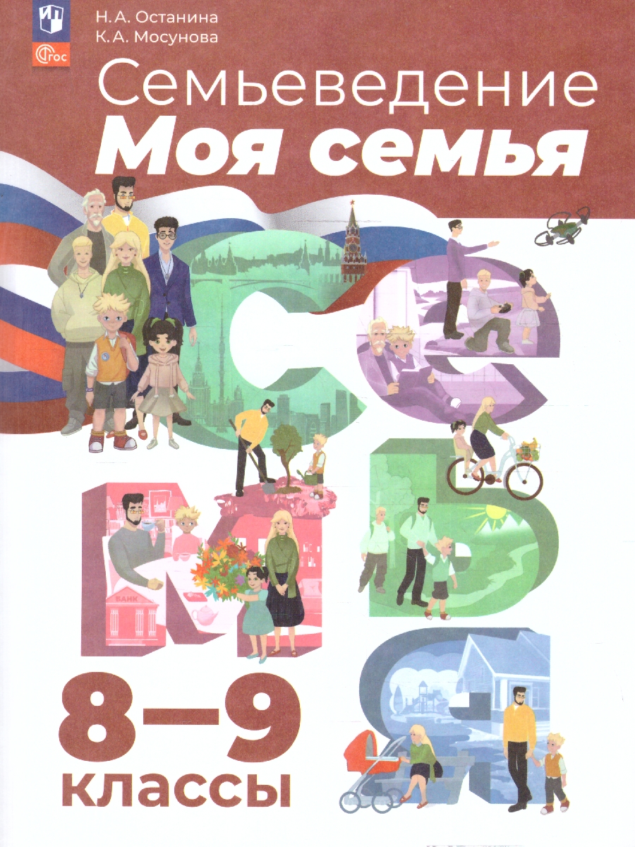 Обложка книги Семьеведение 8-9 классы. Учебное пособие, Автор Останина Н.А. Мосунова К.А., издательство Просвещение | купить в книжном магазине Рослит
