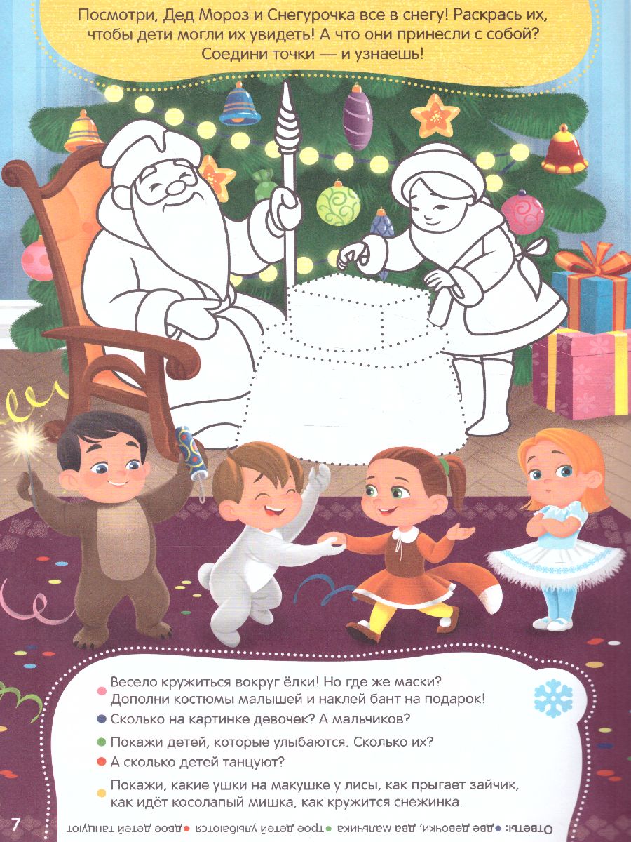 Обложка Книжка с заданиями и наклейками. Что такое Новый год. 21х29,7 см. 10стр., издательство ГЕОДОМ | купить в книжном магазине Рослит