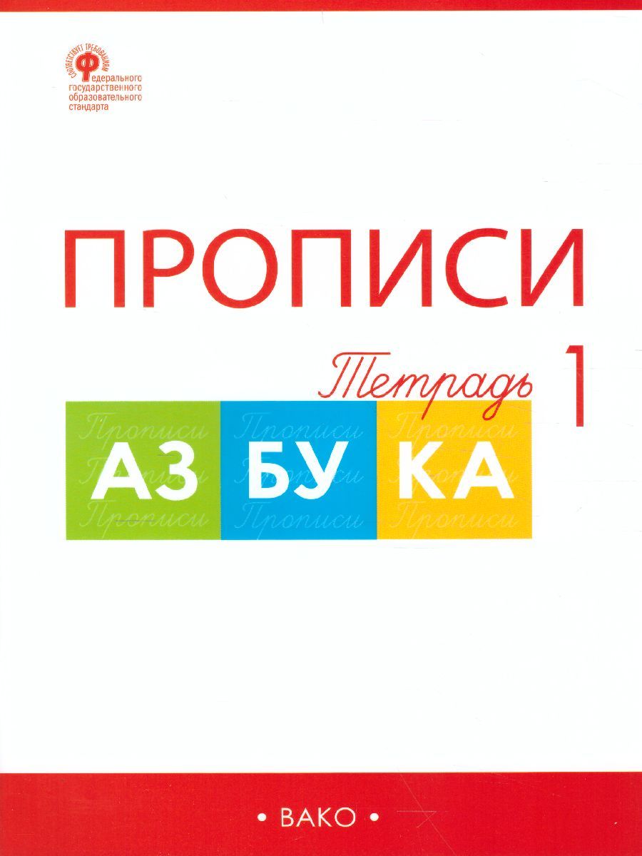 Обложка книги Прописи к "Азбуке" Горецкого 1 класс. в 4-х частях, Автор Воронина Т.П., издательство Вако | купить в книжном магазине Рослит