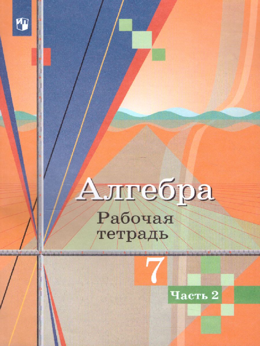 Обложка книги Алгебра 7 класс. Рабочая тетрадь в 2-х частях. Часть 2, Автор Колягин Ю.М. Ткачева М.В. Фёдорова Н.Е., издательство Просвещение/Союз                                   | купить в книжном магазине Рослит