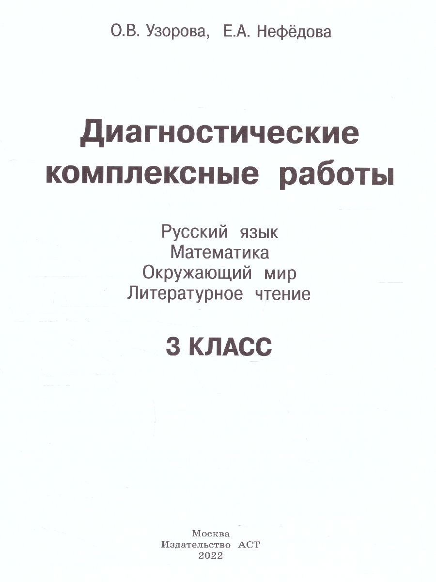 Обложка книги Диагностические комплексные работы. Русский язык. Математика. Окружающий мир. Литературное чтение 3 класс, Автор Узорова О.В. Нефёдова Е.А., издательство АСТ | купить в книжном магазине Рослит