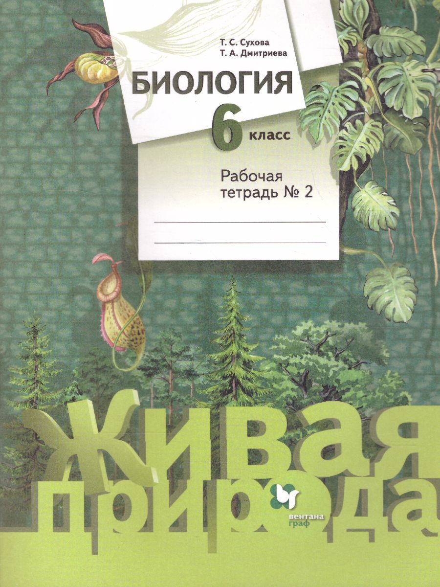 Обложка книги Биология 6 класс. Рабочая тетрадь №2. ФГОС, Автор Сухова Т.С. Дмитриева Т.А., издательство Просвещение/Союз                                   | купить в книжном магазине Рослит