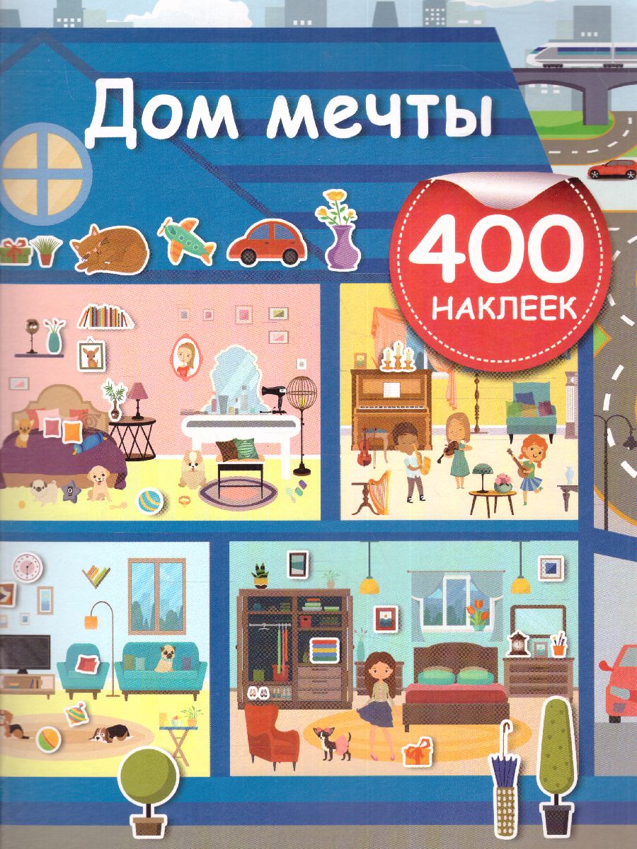 Обложка Дом мечты /АктивитиИгра(400НАКЛ), издательство АСТ | купить в книжном магазине Рослит