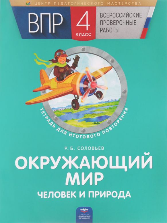 Обложка книги ВПР Окружающий мир 4 класс. Человек и природа. Тетрадь для итогового повторения, Автор Соловьёв Р.Б., издательство Национальное образование | купить в книжном магазине Рослит