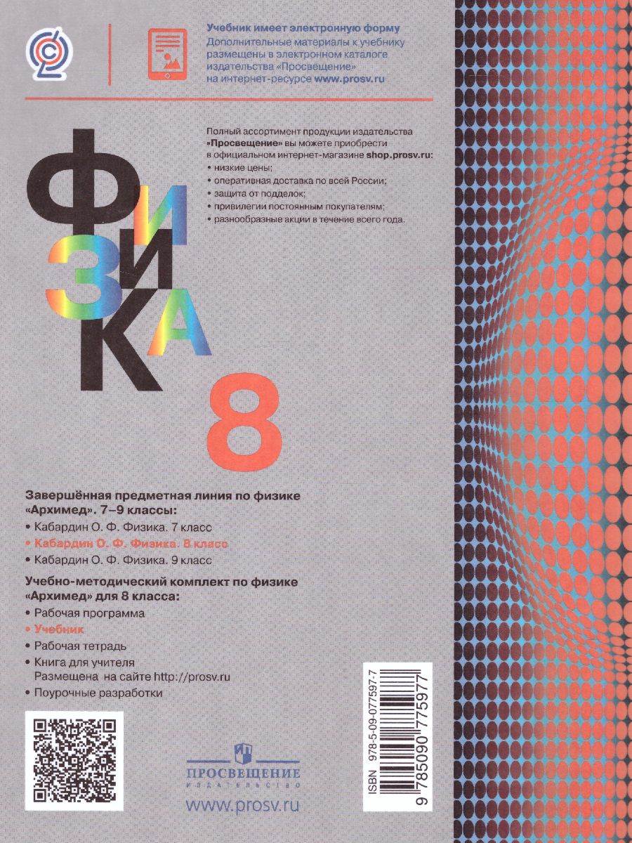 Обложка книги Физика 8 класс. Учебник. ФГОС, Автор Кабардин О.Ф., издательство Просвещение/Союз                                   | купить в книжном магазине Рослит