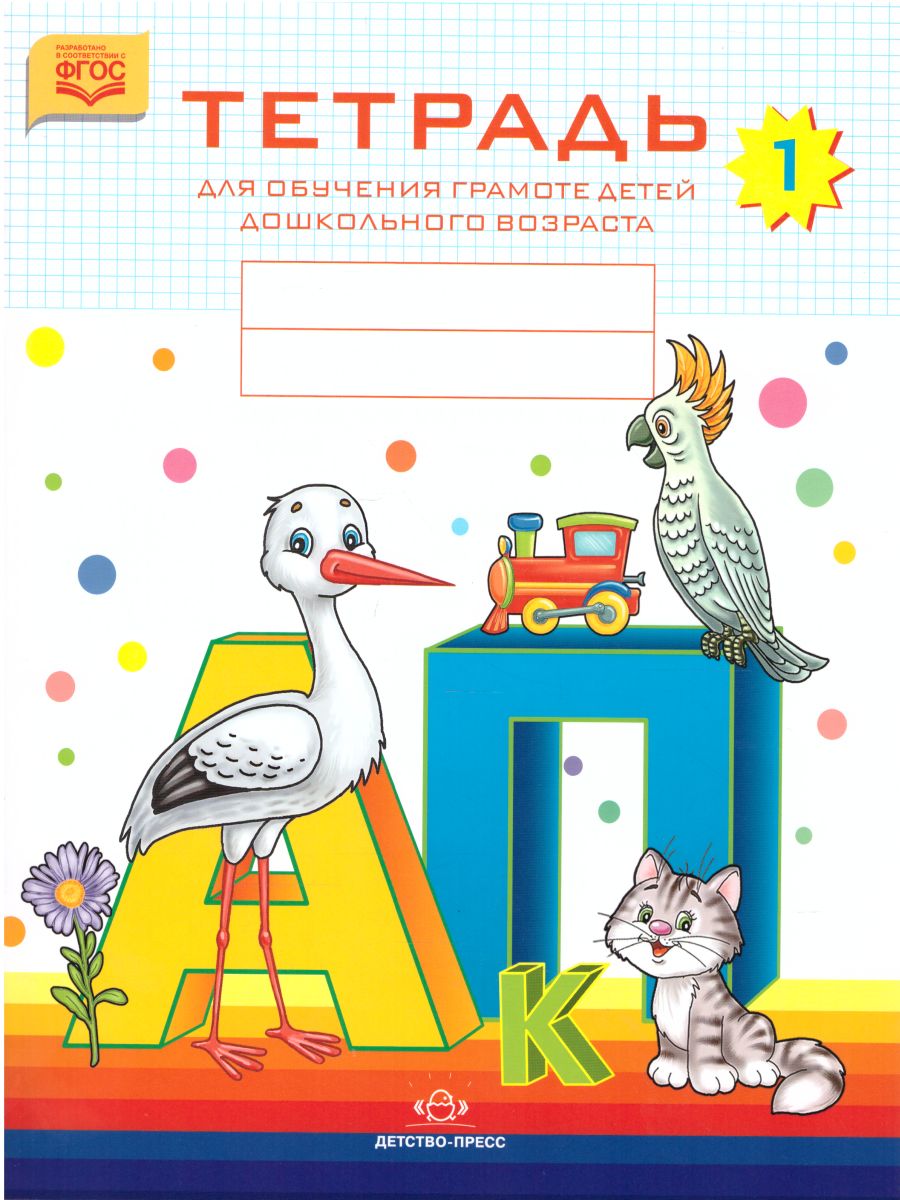 Обложка книги Тетрадь для обучения грамоте детей дошкольного возраста №1, Автор Нищева Н.В., издательство ДЕТСТВО-ПРЕСС | купить в книжном магазине Рослит