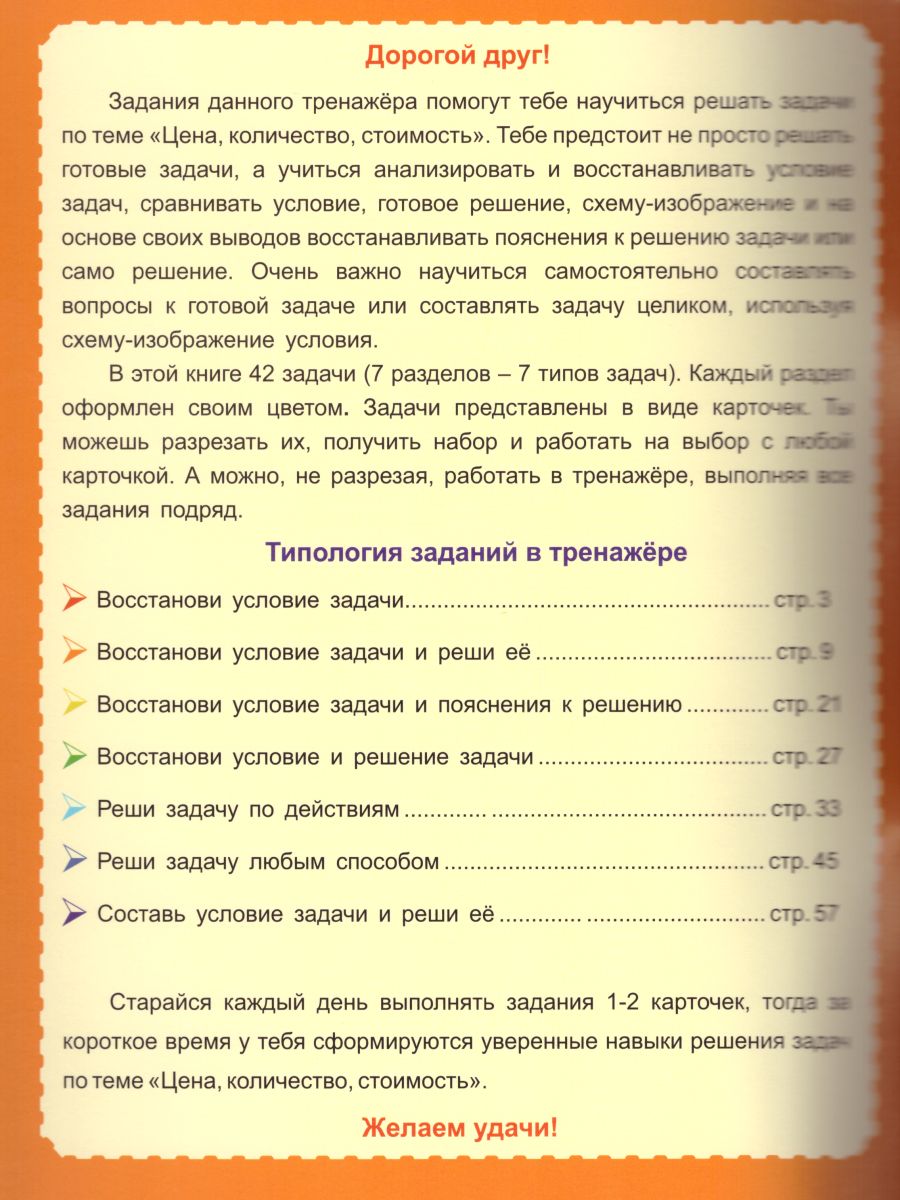 Обложка книги Учусь решать задачи: цена, количество, стоимость. Тренажер 3-4 классы, Автор Казачкова С.П. Умнова М.С., издательство Планета | купить в книжном магазине Рослит