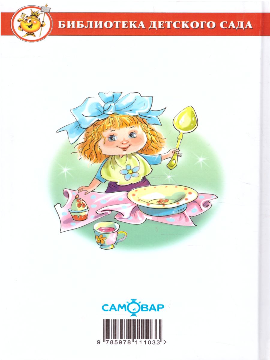 Обложка Наш любимый детский сад. Сборник произведений для детей дошкольного возраста, издательство Самовар | купить в книжном магазине Рослит