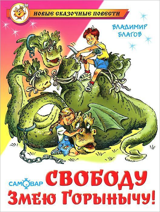 Обложка Свободу Змею Горынычу!, издательство Самовар | купить в книжном магазине Рослит