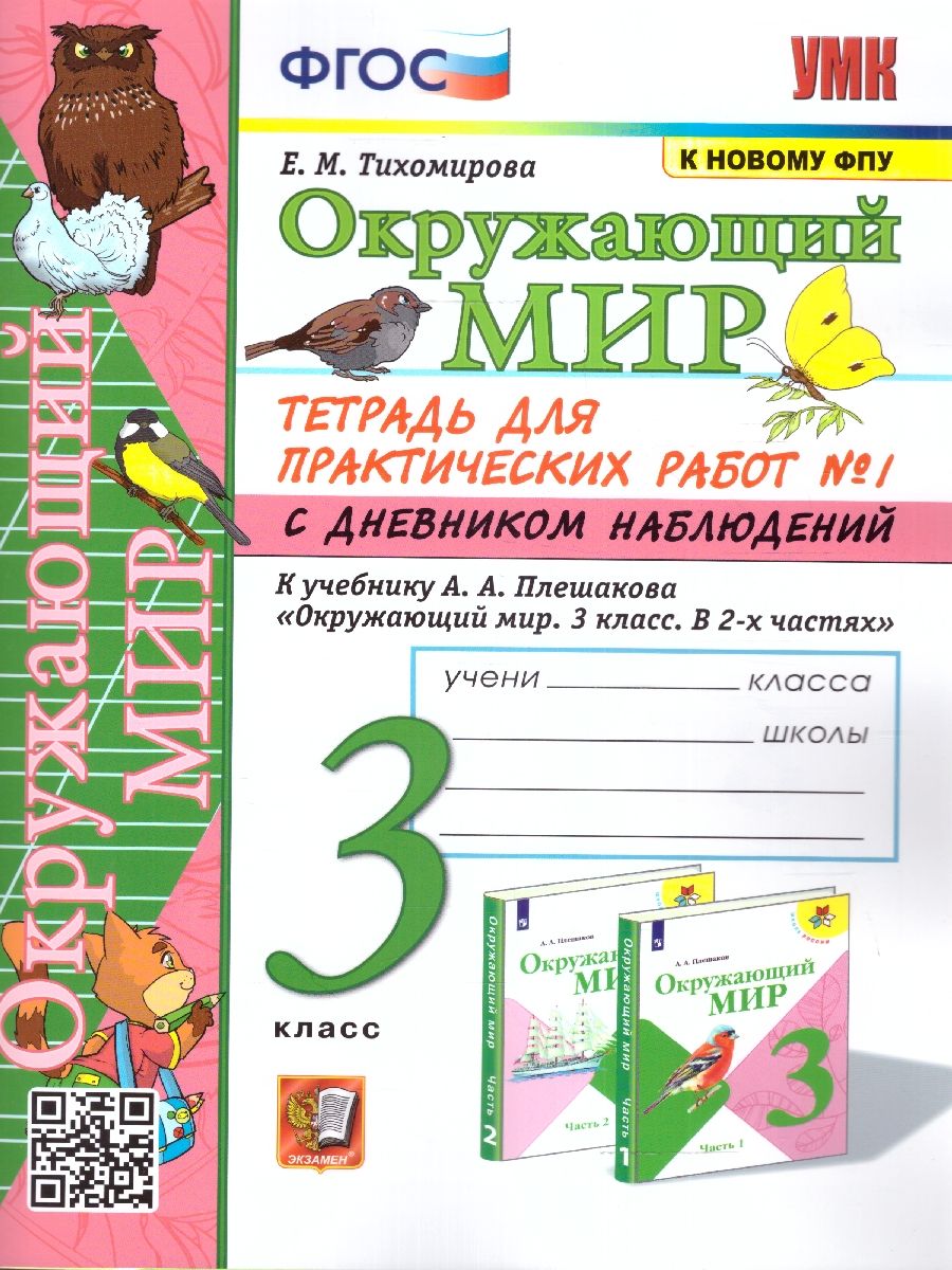 картинка Окружающий мир 3 класс. Рабочая тетрадь для практических работ с дневным наблюдением. Часть 1. ФГОС от магазина Рослит