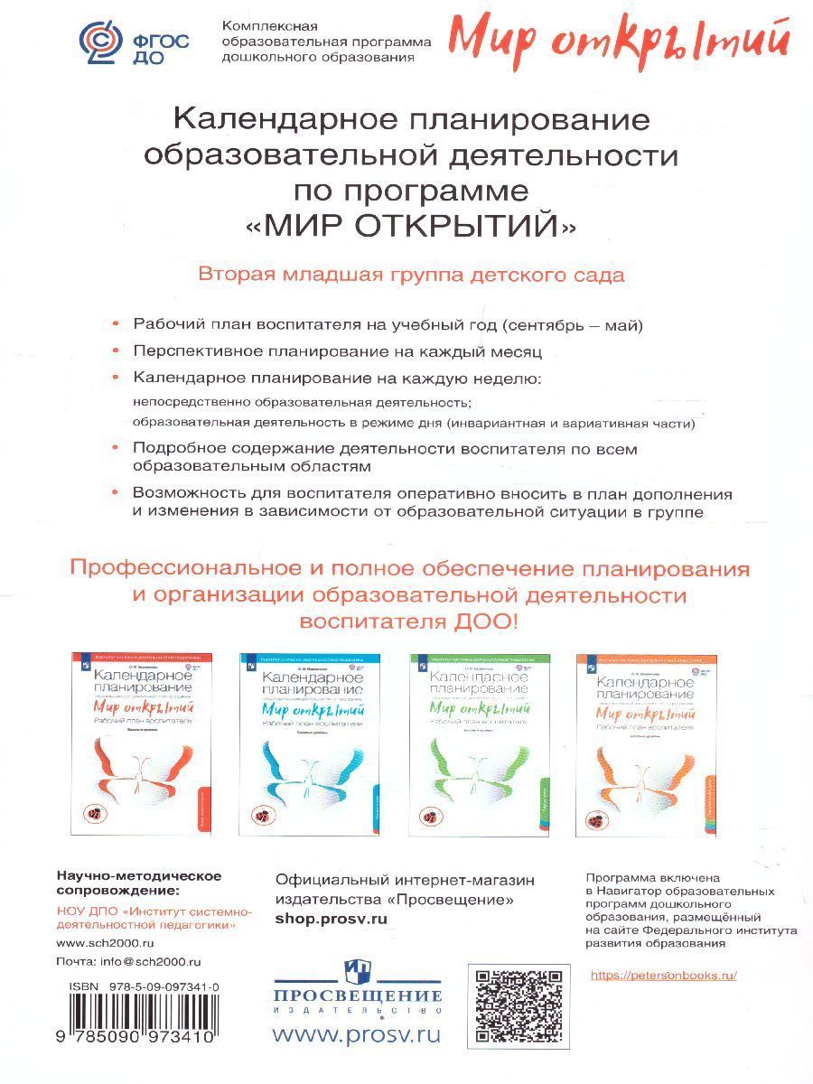 Обложка книги Календарное планирование образовательной деятельности по программе «Мир открытий». Рабочий план воспитателя 2 младшая группа, Автор Бережнова О.В., издательство Просвещение/Союз                                   | купить в книжном магазине Рослит