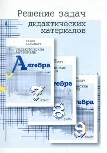 Обложка книги Алгебра 7-9 классы. Решение задач дидактических материалов, Автор Зив Б.Г., издательство ВИКТОРИЯ | купить в книжном магазине Рослит