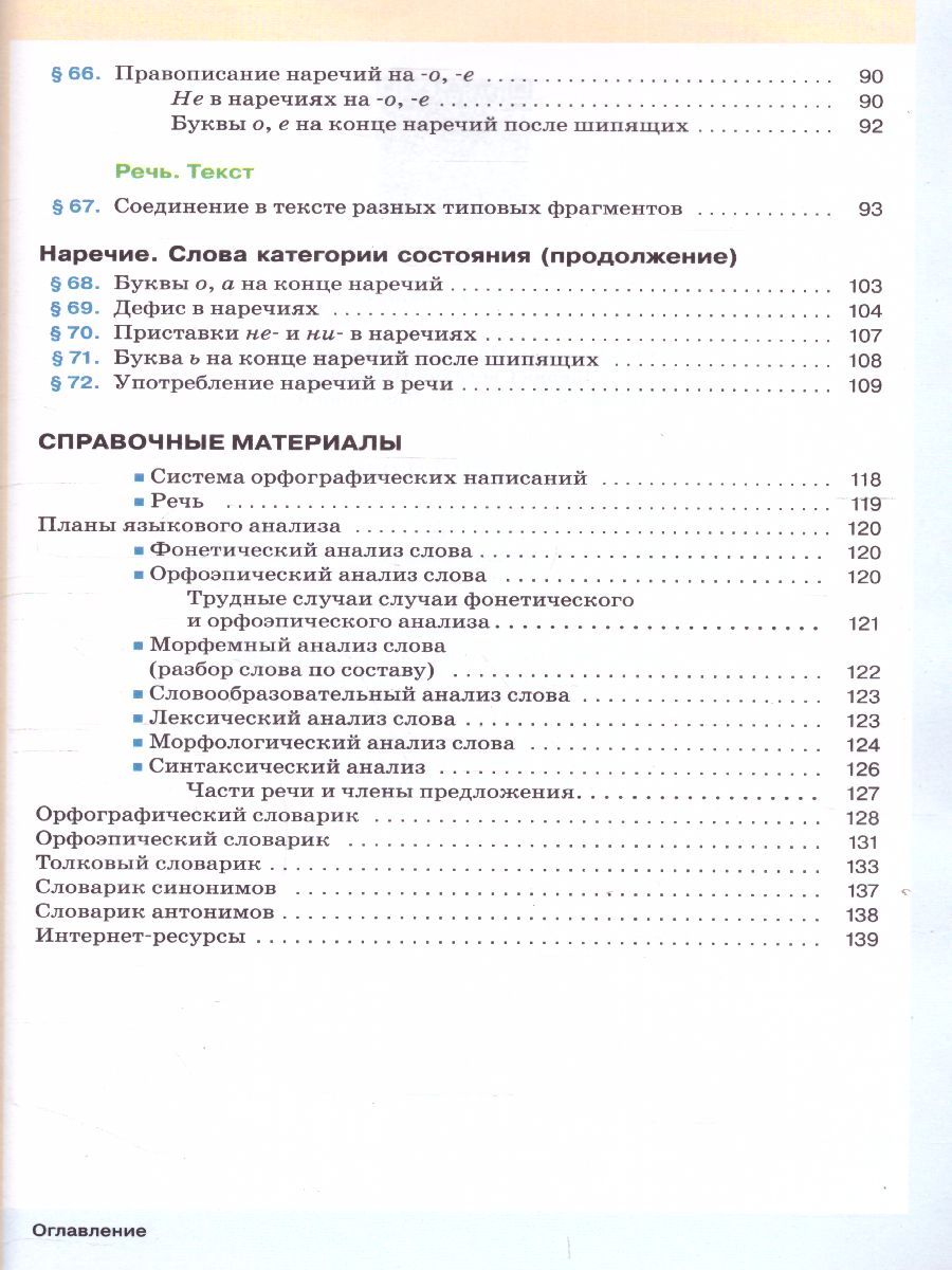 Обложка книги Русский язык 6 класс. Учебник в 2-х частях. Часть 2, Автор Разумовская М.М. Львова С.И. Капинос В.И. Львов В.В., издательство Дрофа | купить в книжном магазине Рослит