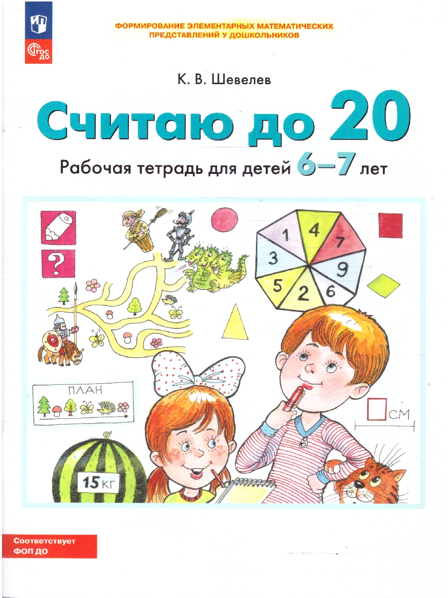 картинка СЧИТАЮ ДО 20. Рабочая тетрадь для детей 6-7 лет от магазина Рослит