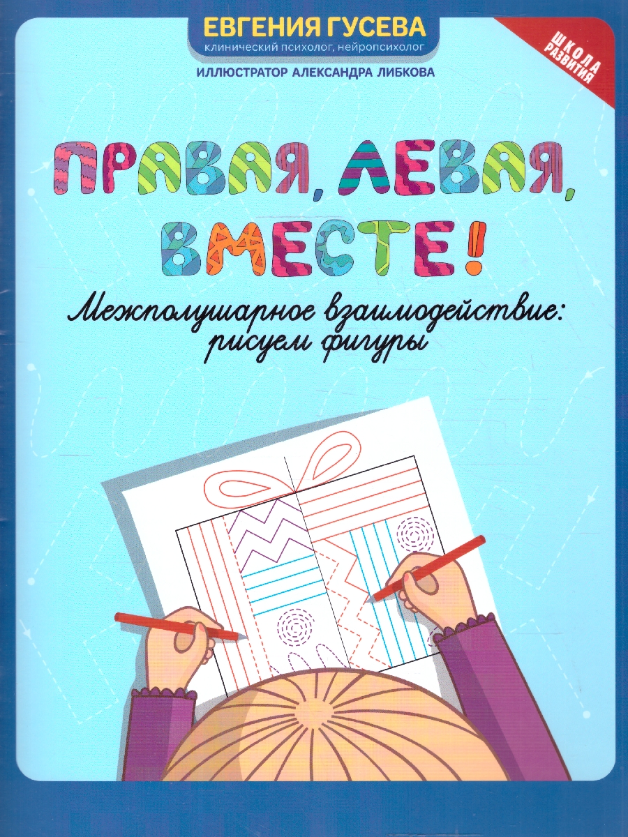 Обложка книги Правая, левая, вместе ! Межполушарное взаимодействие: рисуем фигуры, Автор Гусева Е. О., издательство Феникс ТД                                          | купить в книжном магазине Рослит
