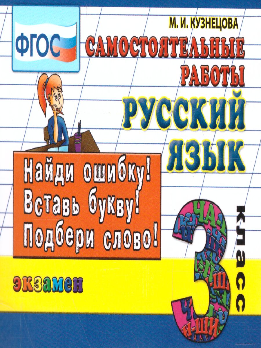 Обложка книги Контроль знаний. Русский язык Сам. Работы 3 класс. ФГОС, Автор Кузнецова М.И., издательство Экзамен | купить в книжном магазине Рослит
