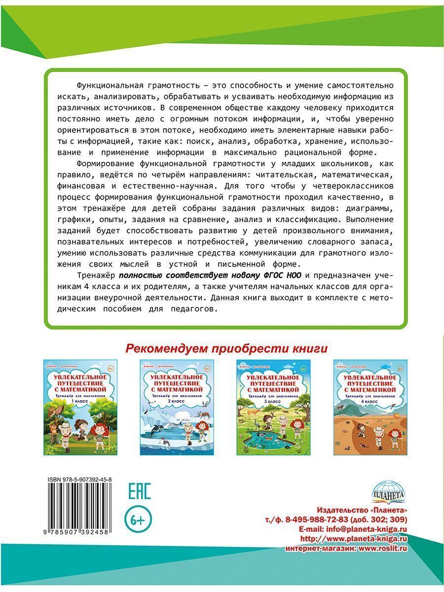Обложка книги Функциональная грамотность 4 класс. Тренажер для школьников. Учение с увлечением, Автор Буряк М.В. Шейкина С.А., издательство Планета | купить в книжном магазине Рослит