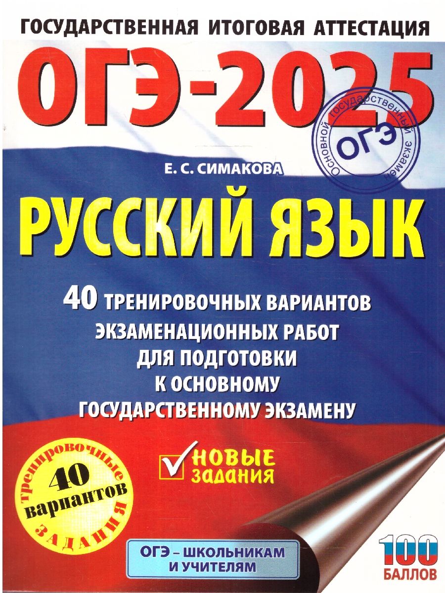 Обложка книги ОГЭ-2025 Русский язык. 40 тренировочных вариантов экзаменационных работ для подготовки к ОГЭ, Автор Симакова Е. С., издательство АСТ | купить в книжном магазине Рослит