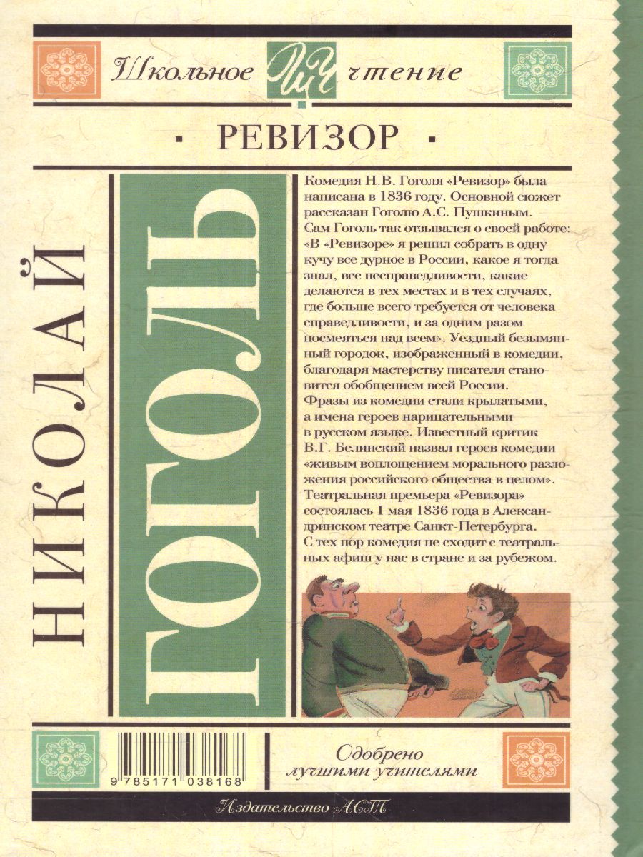 Обложка книги Ревизор, Автор Гоголь Н.В., издательство АСТ | купить в книжном магазине Рослит