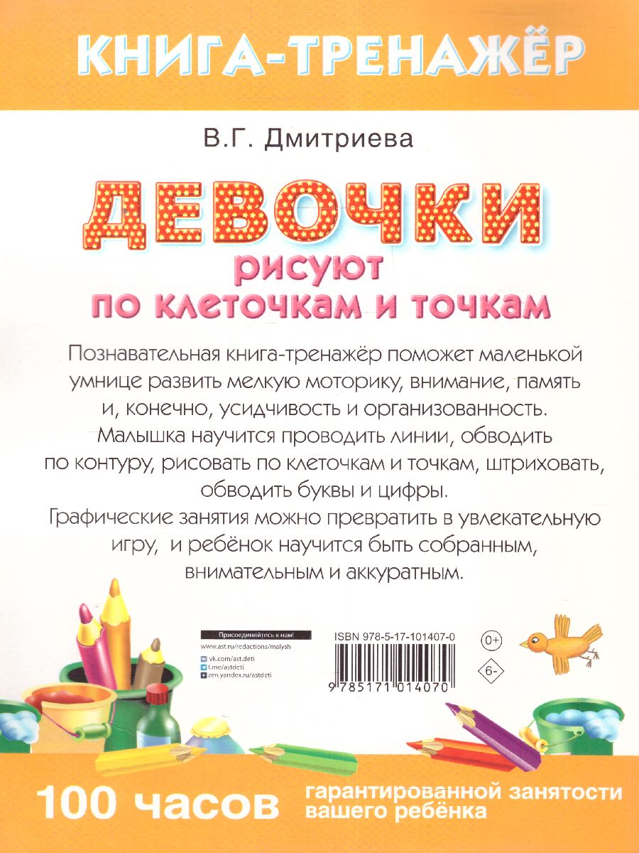 Обложка Девочки рисуют по клеточкам и точкам /УмнаяРаскраска, издательство АСТ | купить в книжном магазине Рослит