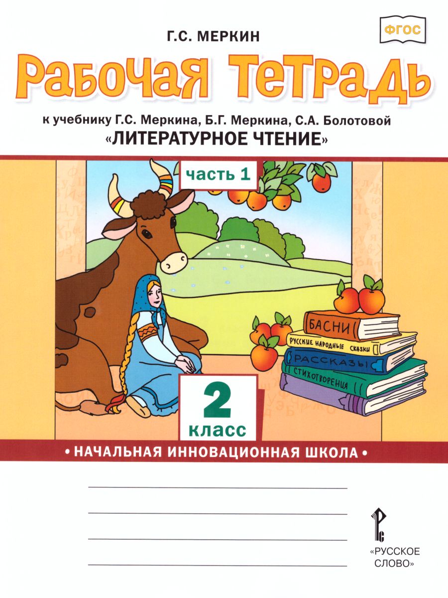 Обложка книги Литературное чтение 2 класс. Рабочая тетрадь. Комплект из 2-х частей. Часть 1. К учебнику Меркина. ФГОС, Автор Меркин Г.С., издательство Русское слово | купить в книжном магазине Рослит